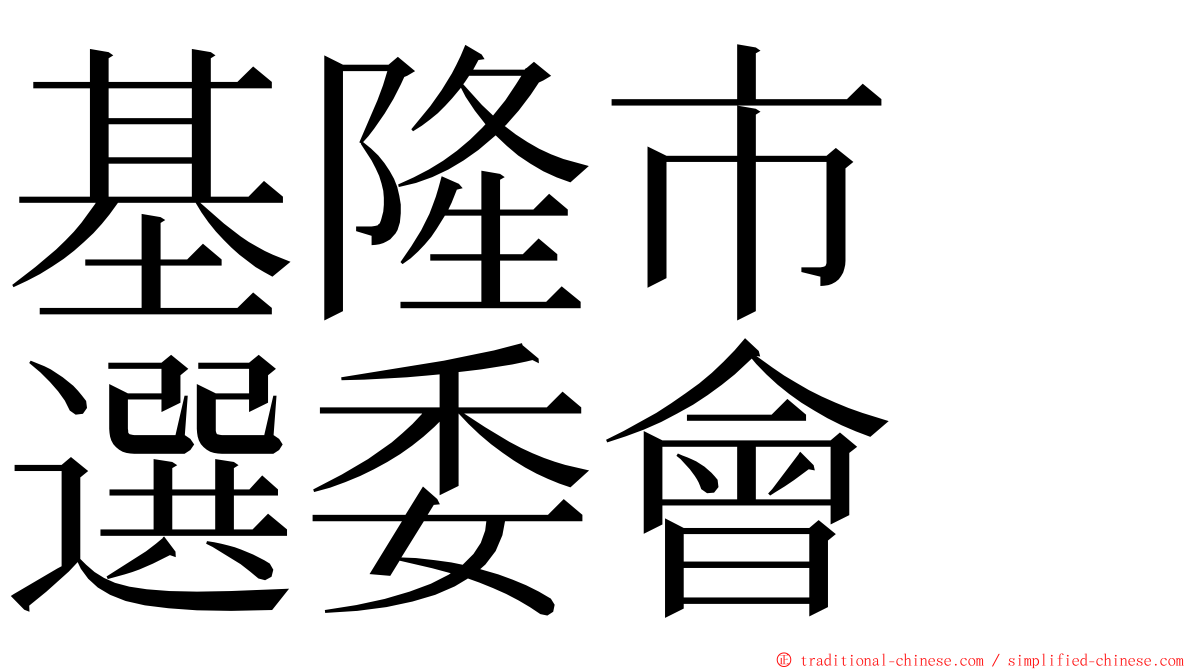 基隆市　選委會 ming font